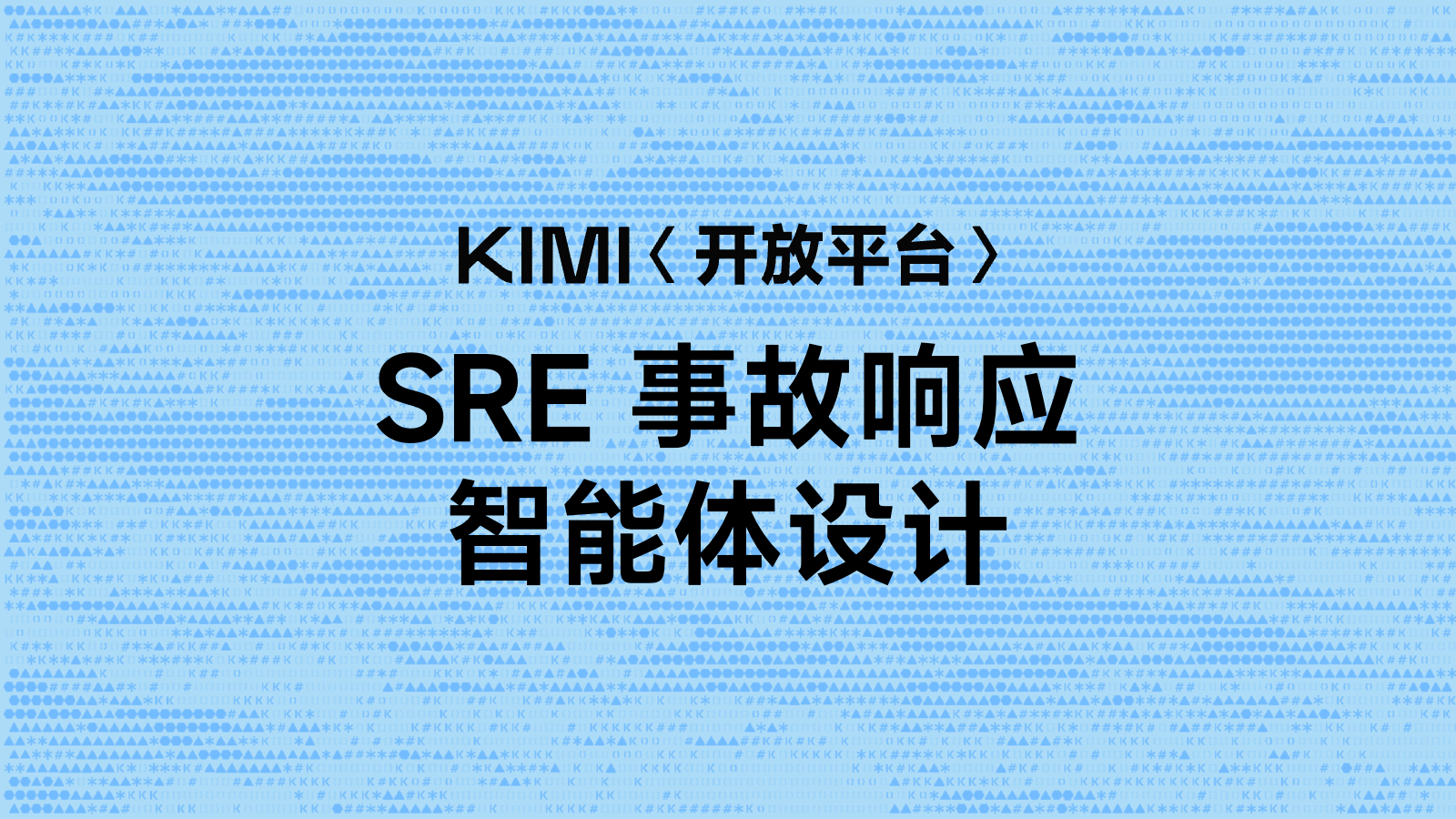 SRE 事故响应智能体设计