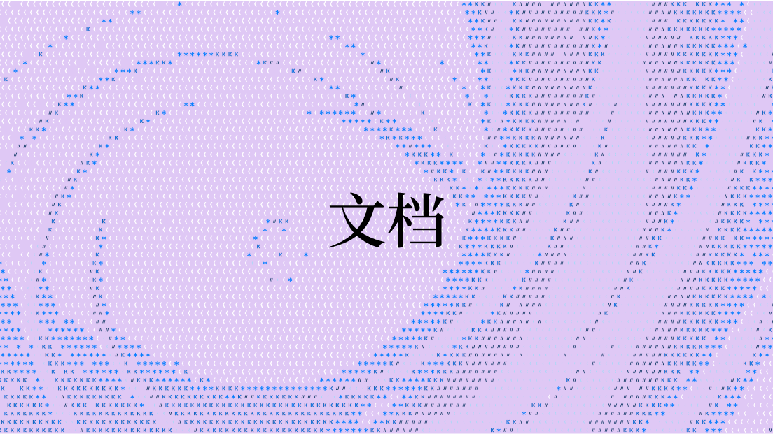 文档