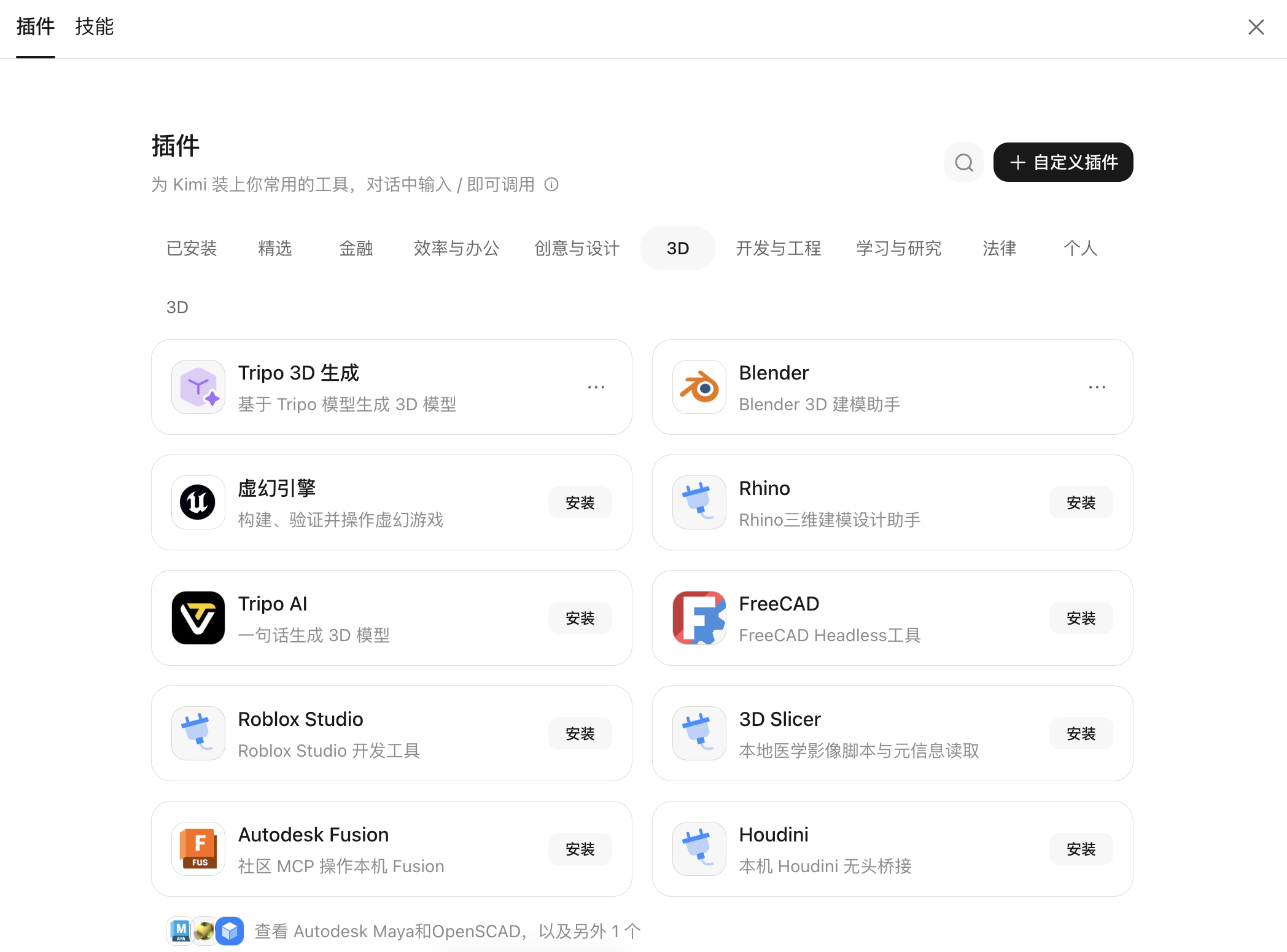 图片展示了Kimi支持的3D建模及游戏引擎插件列表。左侧有“已安装”“精选”“金融”等分类标签,当前选中“3D”。右侧列出多个插件,如基于Tripo模型生成3D模型的Tripo 3D生成,构建、验证并操作虚幻游戏的虚幻引擎,与Kimi对话生成3D模型的Tripo AI,以及Blender、Rhino、FreeCAD等建模工具,还有Roblox Studio、3D Slicer、Autodesk Fusion等开发工具。这些插件为Kimi在3D建模及游戏开发方面提供了丰富工具支持。