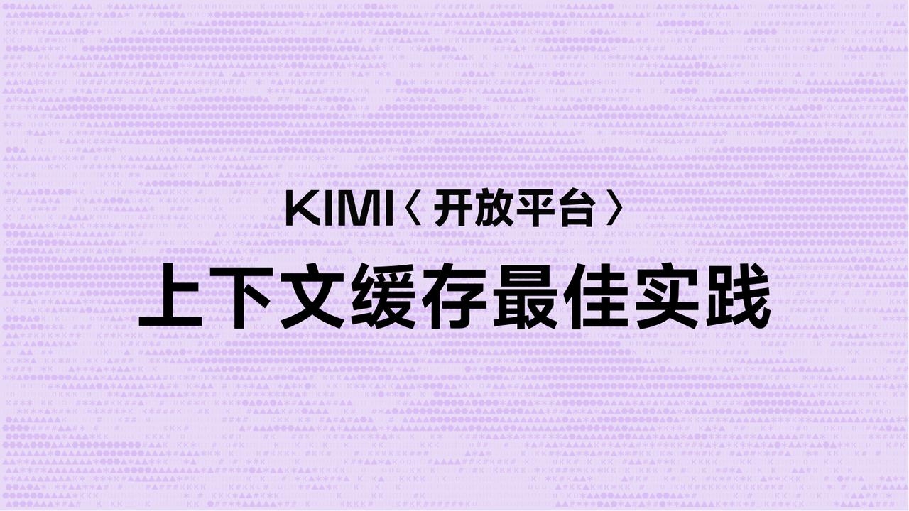 KIMI 开放平台上下文缓存最佳实践
