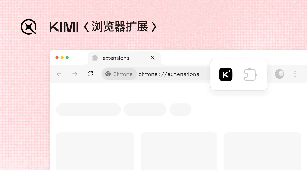 Kimi 浏览器扩展