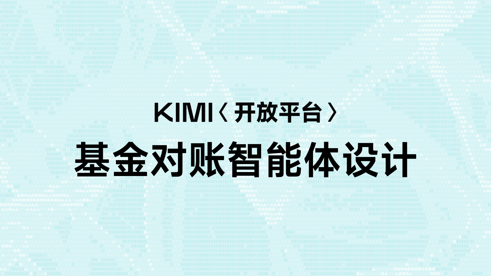 基金对账智能体设计