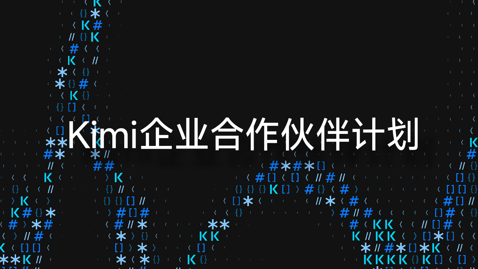 Kimi 企业合作伙伴计划主视觉:深色背景上的代码雨与白色标题字