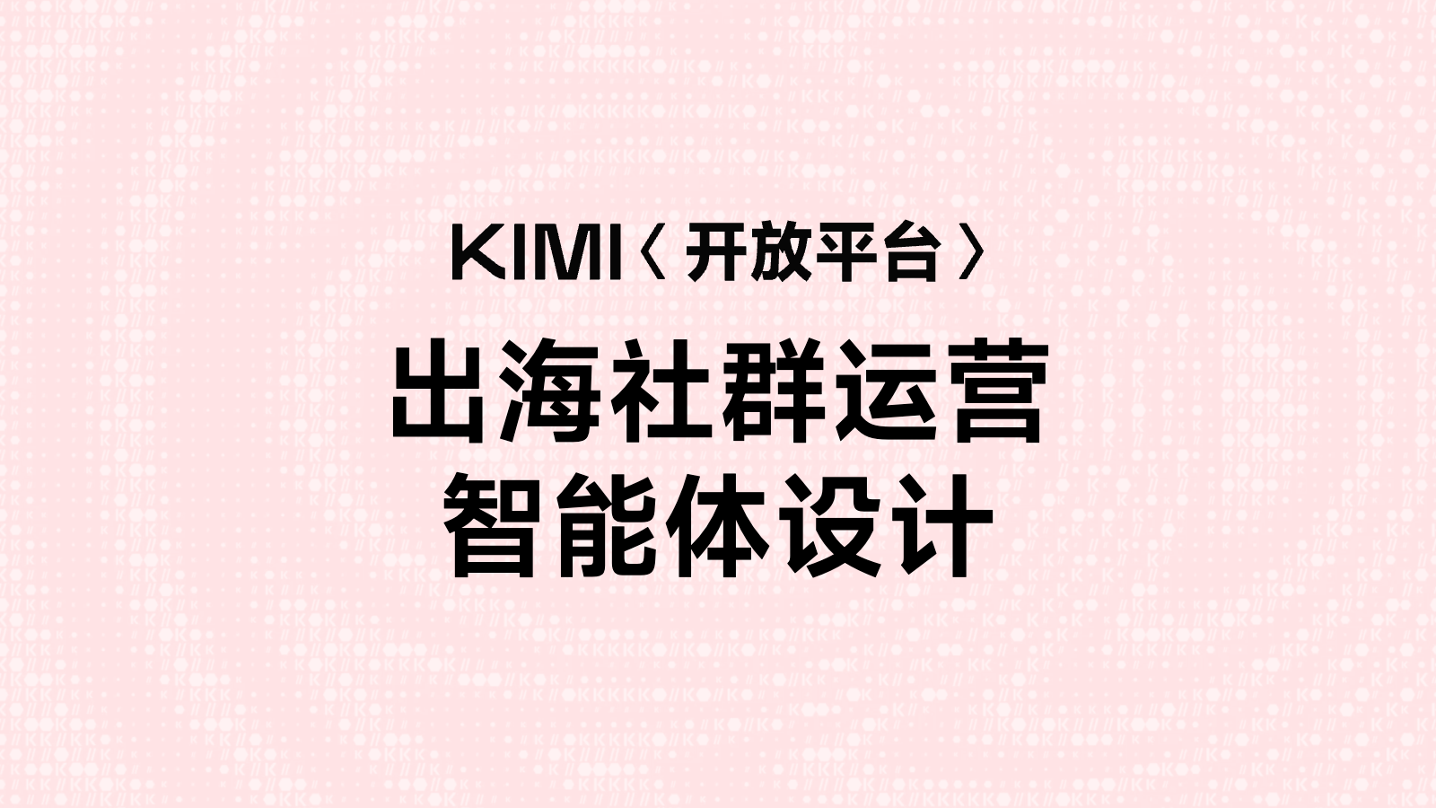出海社群运营智能体设计