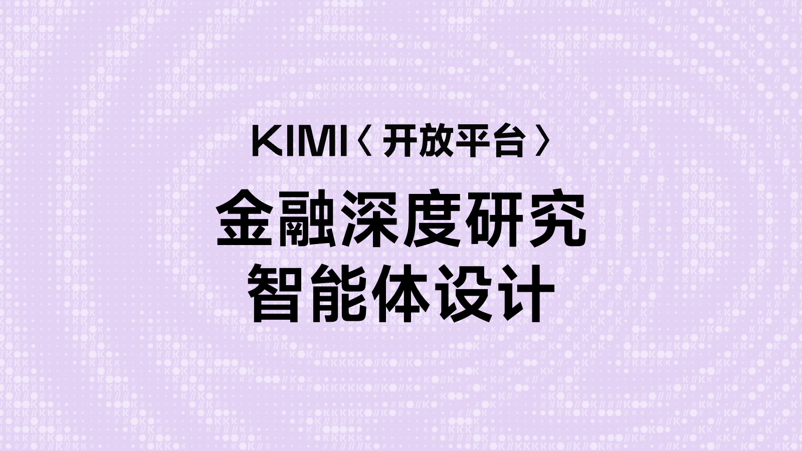 金融深度研究智能体设计