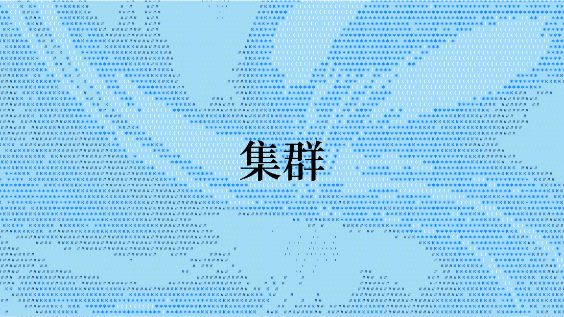 集群