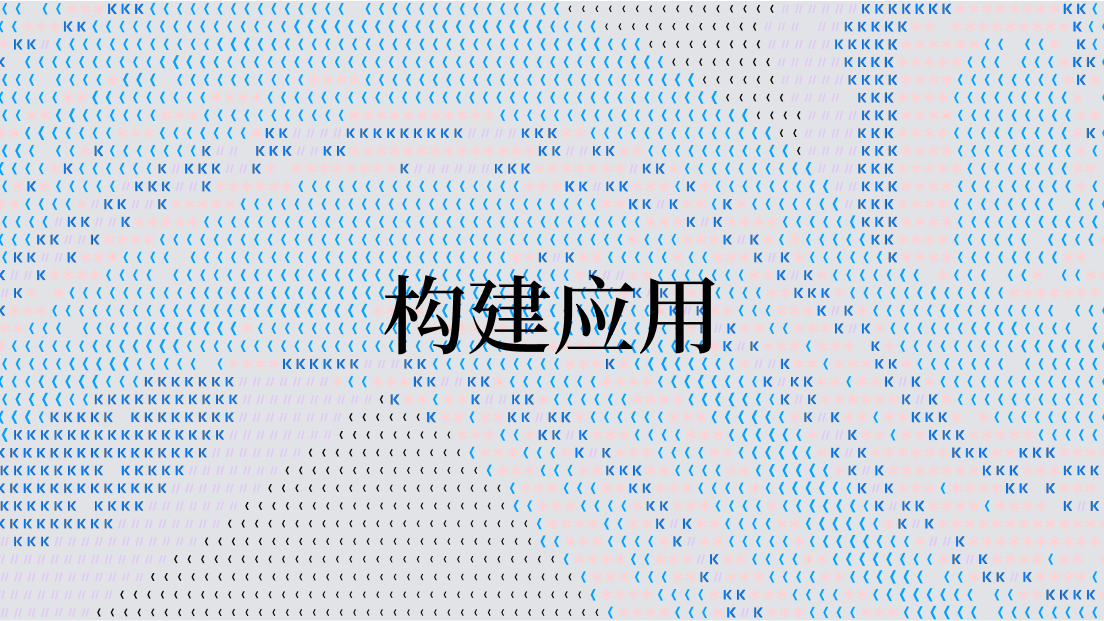 构建应用