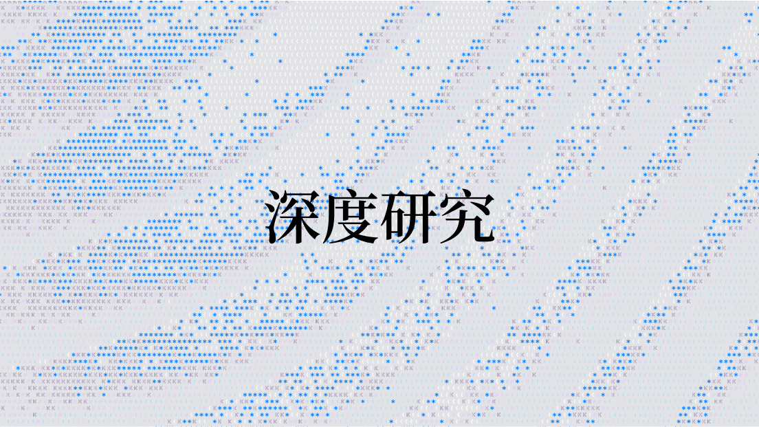 深度研究