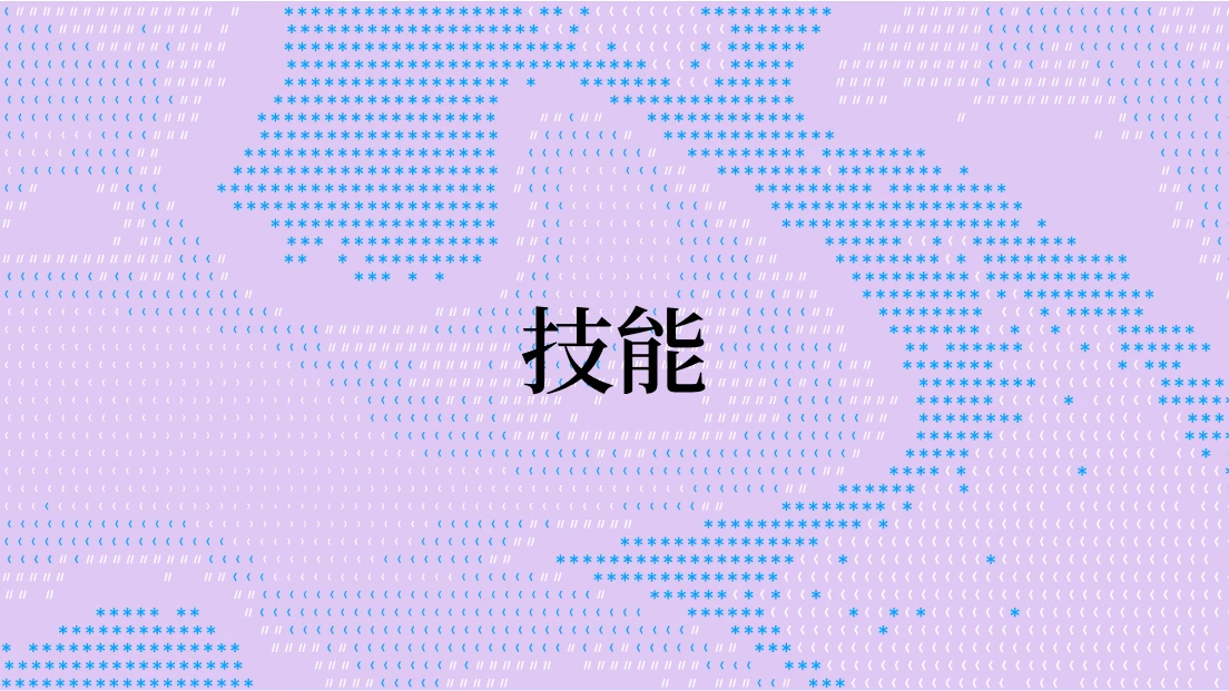 技能