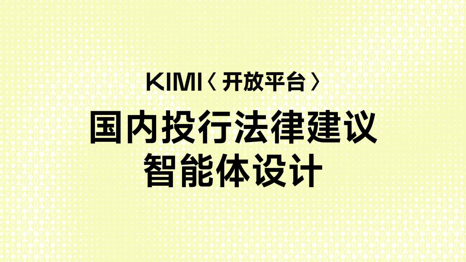 国内投行法律建议智能体设计