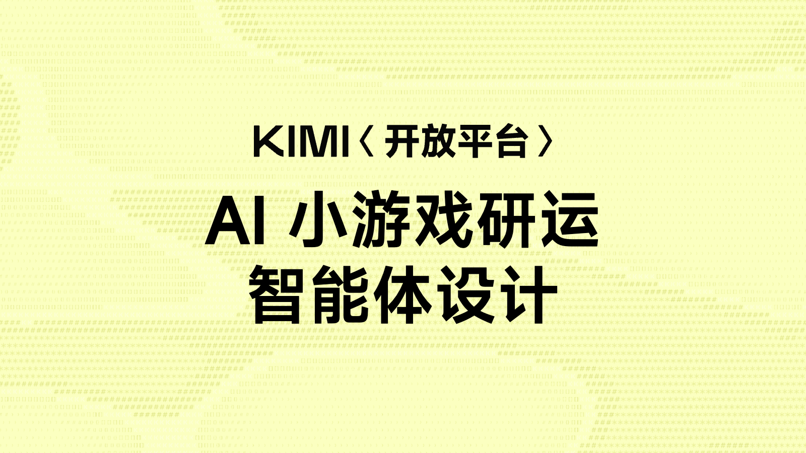 AI 小游戏研运智能体设计
