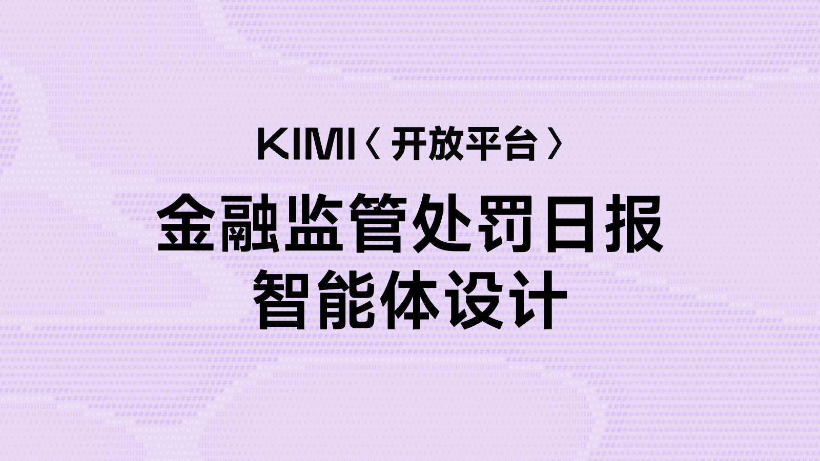 金融监管处罚日报智能体设计