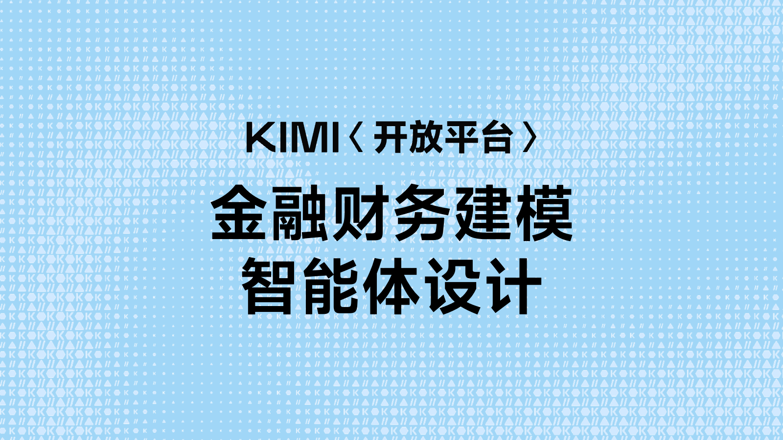 金融财务建模智能体设计
