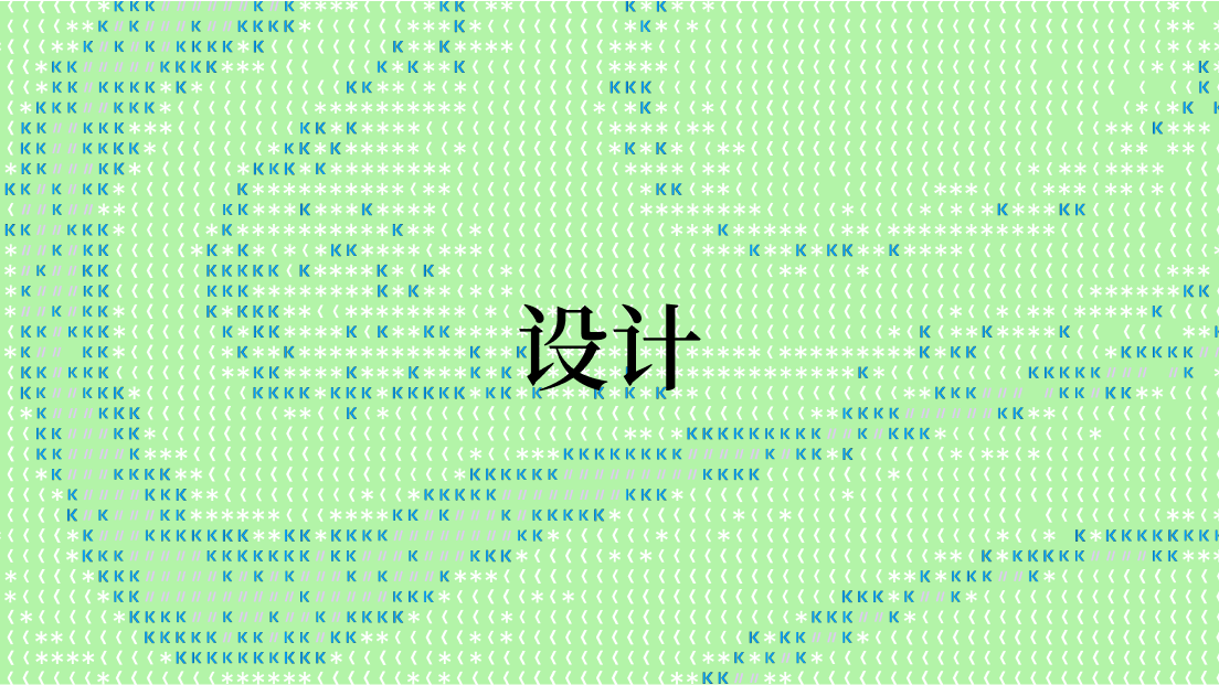 设计