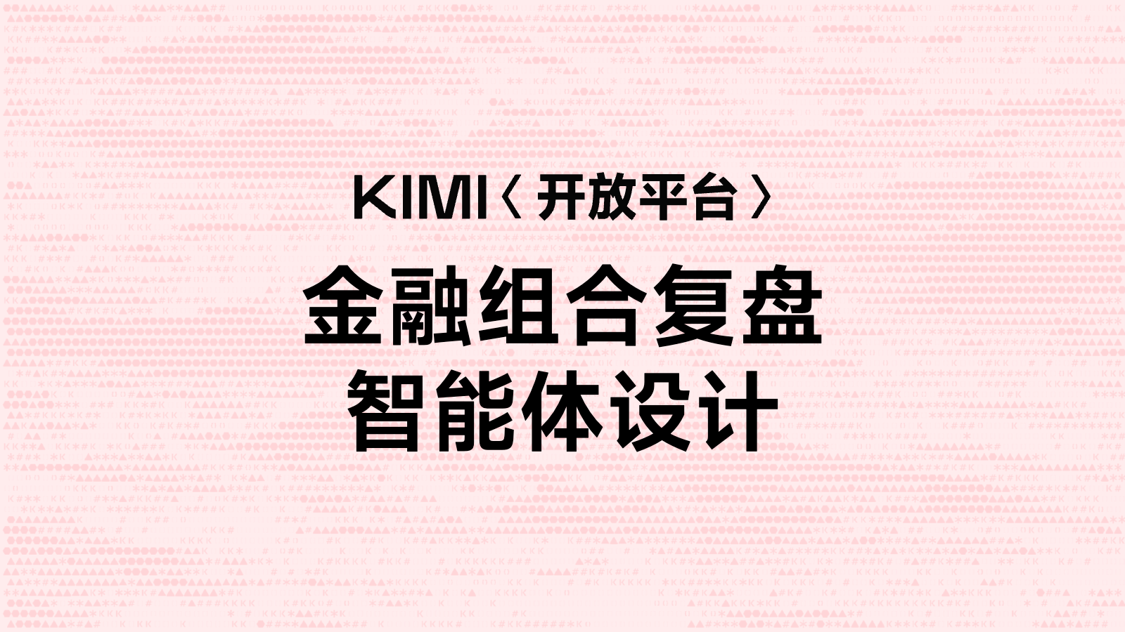 金融组合复盘智能体设计