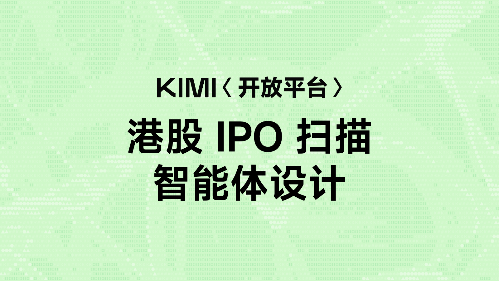 港股 IPO 扫描智能体设计