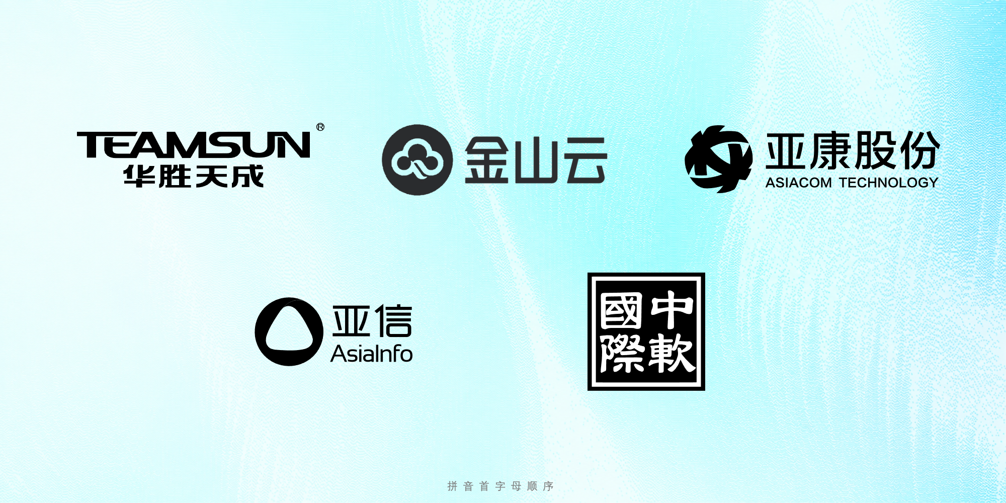 已签约合作伙伴:华胜天成、金山云、亚康股份、亚信科技、中软国际(按拼音首字母排序)