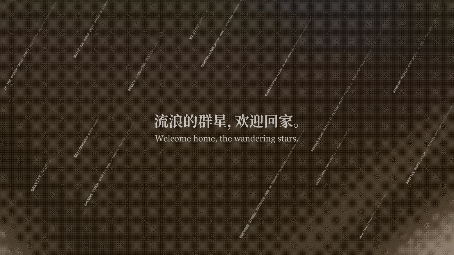 流浪的群星,欢迎回家。Welcome home, the wandering stars.