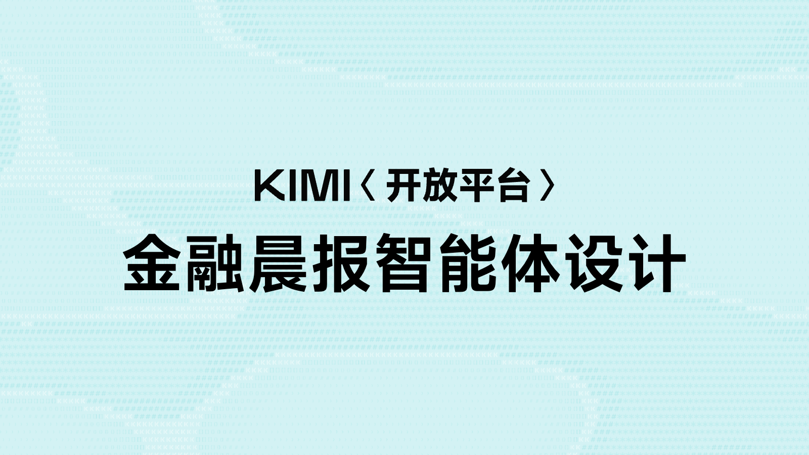 金融晨报智能体设计